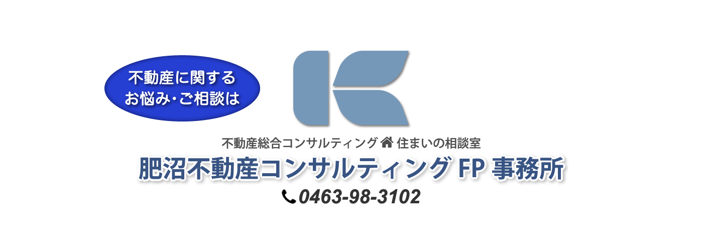 不動産に関するお悩み・ご相談は肥沼不動産コンサルティングFP事務所へ